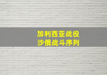 加利西亚战役 沙俄战斗序列